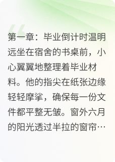 毕业典礼上的告白