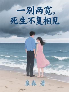 一别两宽，死生不复相见