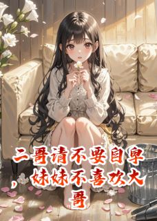 二哥请不要自卑，妹妹不喜欢大哥