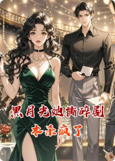 黑月光她撕碎剧本杀疯了