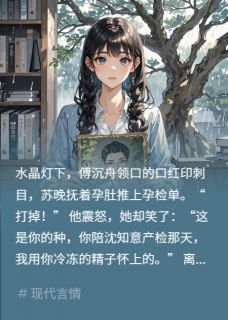 孽缘断：孕后我踹了豪门渣男