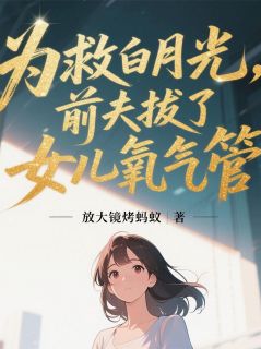 为救白月光，前夫拔了女儿氧气管