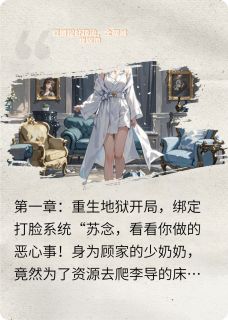 直播捉奸顶流，全网喊我踹他