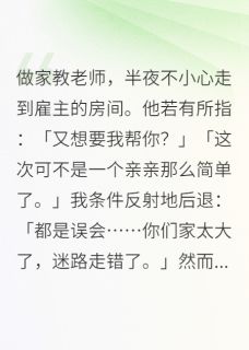 做家教老师，半夜走到雇主的房间