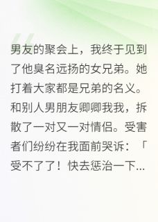 我终于见到了他臭名远扬的女兄弟