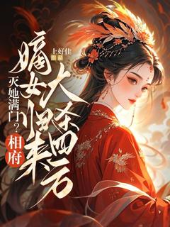 灭她满门？相府嫡女归来大杀四方