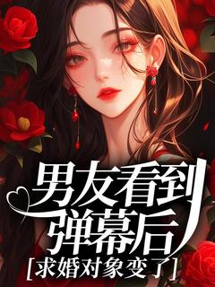 男友看到弹幕后，求婚对象变了