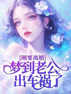 刚要离婚，梦到老公出车祸了