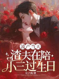 流产当天，渣夫在陪小三过生日