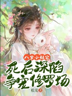 八岁小妹宝，死后深陷争宠修罗场