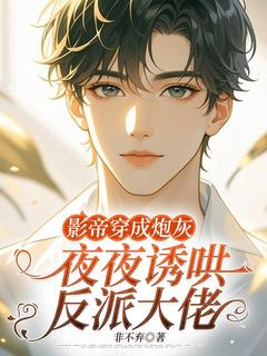 影帝穿成炮灰，夜夜诱哄反派大佬