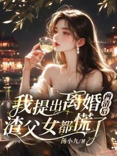 我提出离婚两清后，渣父女都慌了