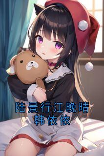 陆景行江晚晴韩依依