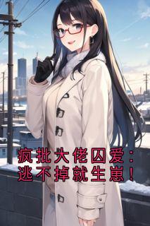 疯批大佬囚爱：逃不掉就生崽！