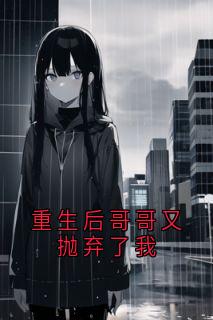 重生后哥哥又抛弃了我