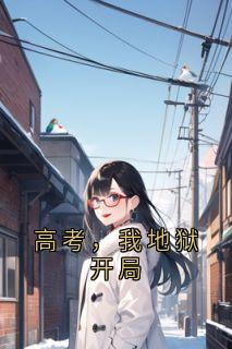 高考，我地狱开局