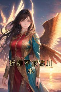 折柳不渡忘川水