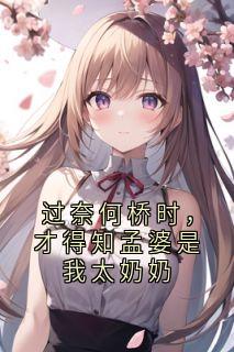 过奈何桥时，才得知孟婆是我太奶奶