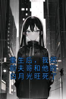 重生后，我把前夫哥和他的白月光旺死了