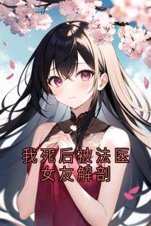 我死后被法医女友解剖