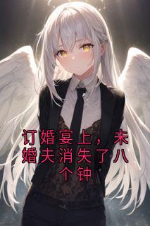 订婚宴上，未婚夫消失了八个钟