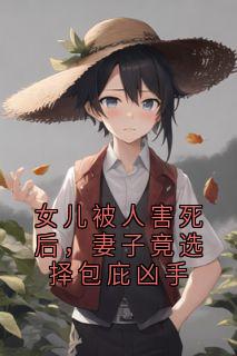 女儿被人害死后，妻子竟选择包庇凶手