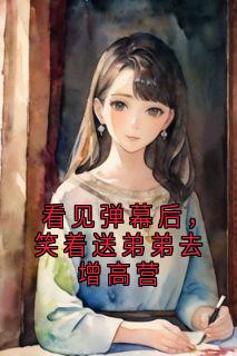 看见弹幕后，笑着送弟弟去增高营