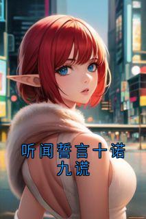 听闻誓言十诺九谎