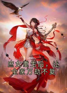 庶女重生后，让全家万劫不复