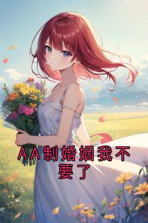 AA制婚姻我不要了