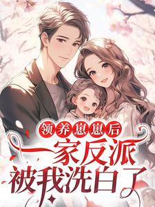 官宣有崽后，反派被迫从良