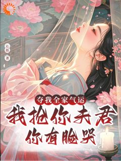 夫君别走！有个仇需要你来报