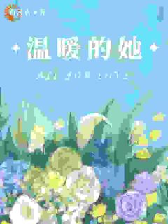 25岁不婚主义，被单亲爸爸攻陷