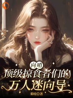 穿成星际万人迷？菟丝花大杀四方