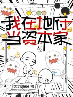 我在地府当资本家