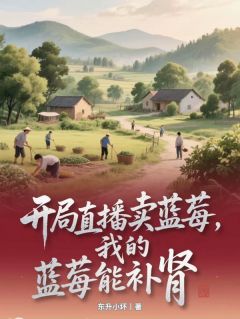 开局直播卖蓝莓，我的蓝莓能补肾