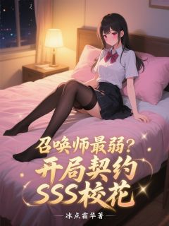 召唤师最弱？开局契约SSS校花