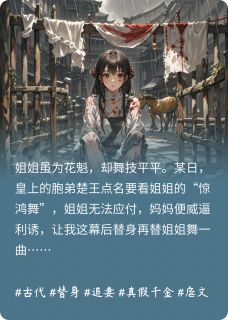 为了保姐姐，妈妈把我送给王爷