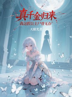 真千金归来，我这假公主尸骨无存