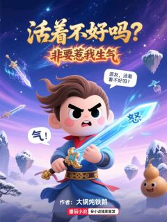 活着不好吗？非要惹我生气