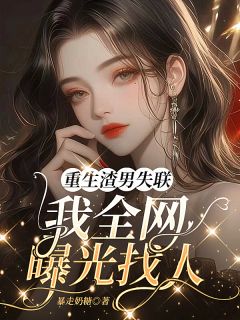 重生渣男失联，我全网曝光找人