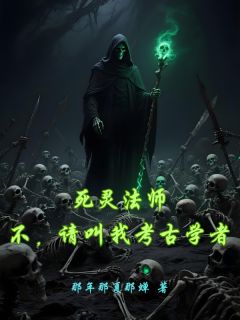 死灵法师：不，请叫我考古学者