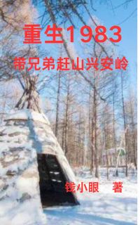 重生1983：带兄弟赶山兴安岭