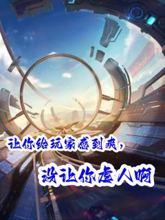 让你给玩家感到爽，没让你虐人啊