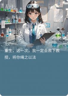 重生复仇：实验室爆炸后的抉择