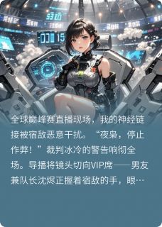 巅峰赛上我让宿敌自扇耳光