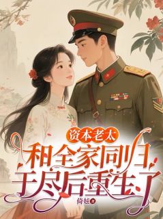 资本老太和全家同归于尽后重生了