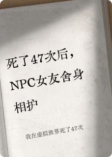 我在虚拟世界死了47次