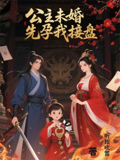公主未婚先孕我接盘