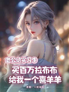 老公给实习生买百万拉布布，给我一个喜羊羊